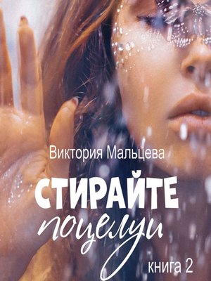cover image of Не стирайте поцелуи. Книга 2